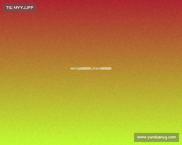 stanctg电子竞技俱乐部_snack电子竞技俱乐部